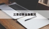 三菱日联金融集团(三菱日联金融集团东方财富网)