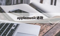 applemusic退款(apple music退款绝对成功的理由)