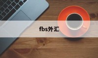 fbs外汇(fbs外汇交易)