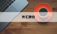 外汇牌价(外汇牌价今日最新中国银行美元)