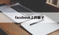 facebook上的骗子(我在facebook上遇到的)