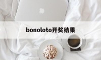 bonoloto开奖结果(powerball开奖结果查询)