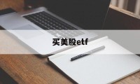 买美股etf(买美股etf会被没收吗)