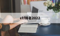 etf排名2022(沪深300ETF排名)