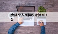 大陆个人所得税计算2022(2022年个人所得税最新标准表)