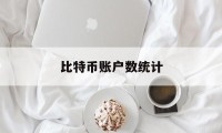 比特币账户数统计(比特币账户余额查询)