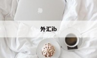 外汇ib(外汇icmarkets官网)