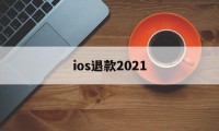 ios退款2021(ios退款不符合条件怎么继续申请)