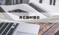 外汇即时报价(外汇即时报价app)