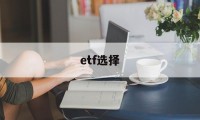 etf选择(etf选择多大份额最好)