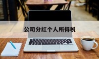 公司分红个人所得税(公司分红个人所得税起征点)