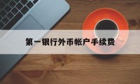 第一银行外币帐户手续费(第一银行外币帐户手续费多少)