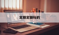 定期定额标的(定期定额怎么算)