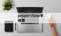 pepperstone手续费(pepperstone ib佣金)