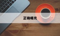 正确曝光(正确曝光的定义)