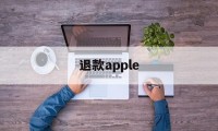 退款apple(退款apple music有什么后果)