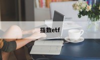 指数etf(指数etf基金一览表)