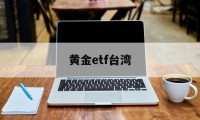 黄金etf台湾(黄金etf spdr)