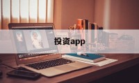 投资app(萝卜投资app)