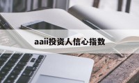 aaii投资人信心指数(2018年投资者信心指数)