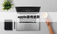 apple游戏退款(苹果id退款怎么申请)