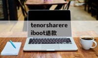 tenorsharereiboot退款(tenorshare reiboot pro)