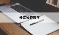 外汇操作教学(外汇操作教学视频全集)