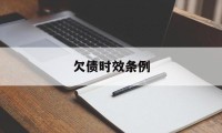 欠债时效条例(欠债时效条例规定)