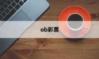 ob彩票(ob彩票官网是什么)