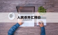 人民币外汇牌价(人民币外汇牌价实时行情)