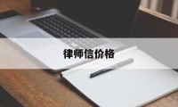 律师信价格(律师信收费标准)