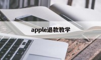 apple退款教学(iphone退款教程)