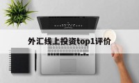 包含外汇线上投资top1评价的词条