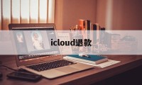 icloud退款(iCloud退款教程)