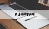 的近律师事务所(佛山律师事务所排名前十名)