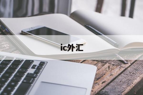 ic外汇(ICMarkets中文官方网站)