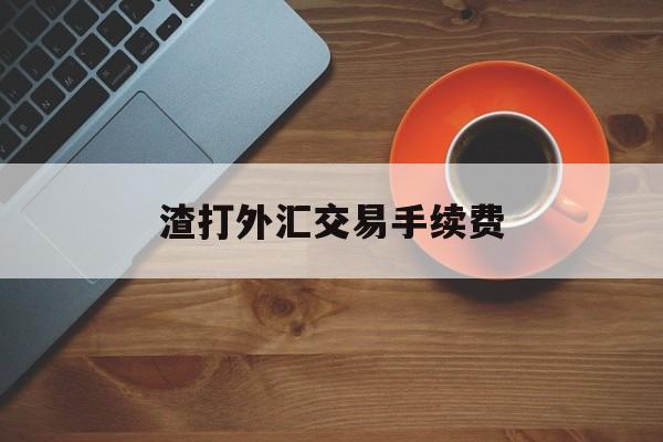 渣打外汇交易手续费(渣打银行外汇买卖牌价)