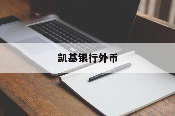 凯基银行外币(凯基银行外币贷款利率)