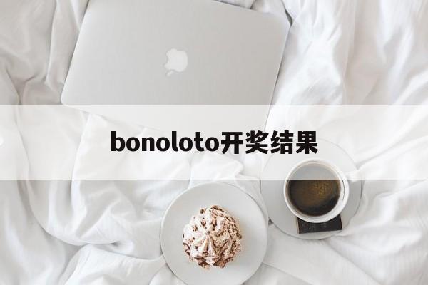 bonoloto开奖结果(powerball开奖结果查询)