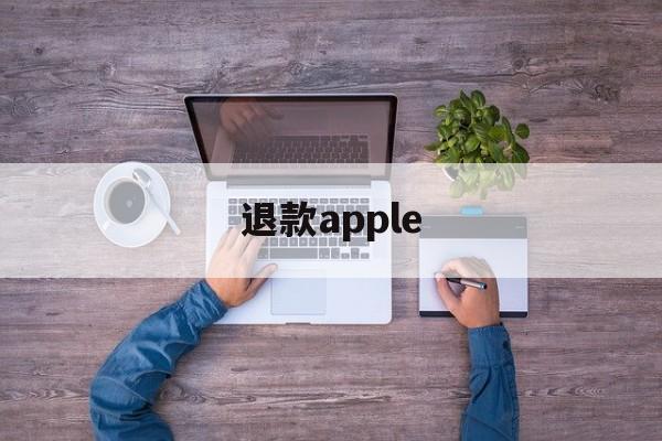 退款apple(退款apple music有什么后果)