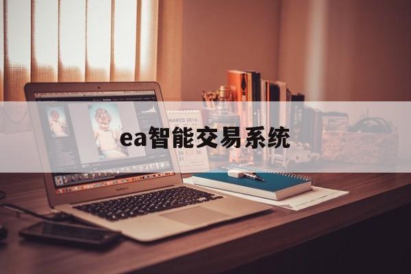 ea智能交易系统(ea智能交易系统多少钱)