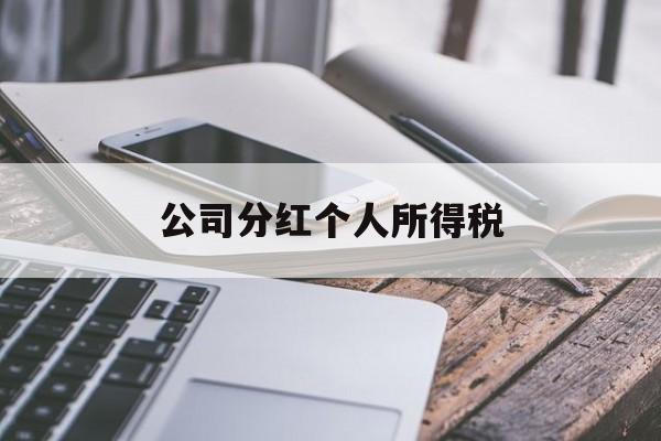 公司分红个人所得税(上市公司分红个人所得税)