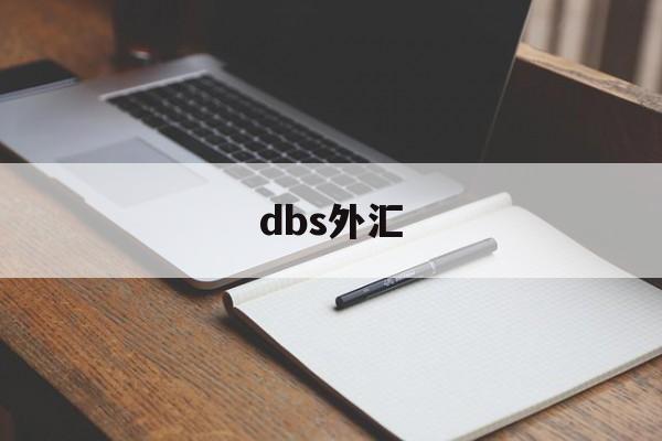 dbs外汇(NAG是哪个外汇平台)