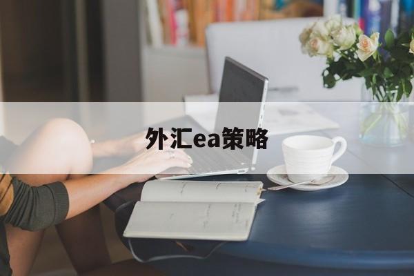 外汇ea策略(外汇ea交易策略)