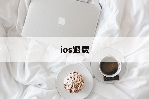 ios退费(ios退费需要双重认证吗)