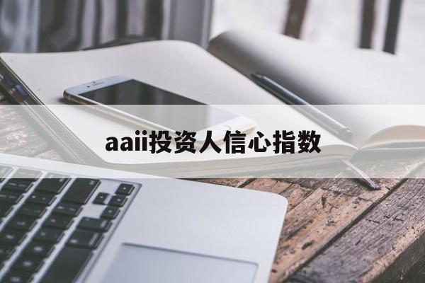 aaii投资人信心指数(2018年投资者信心指数)