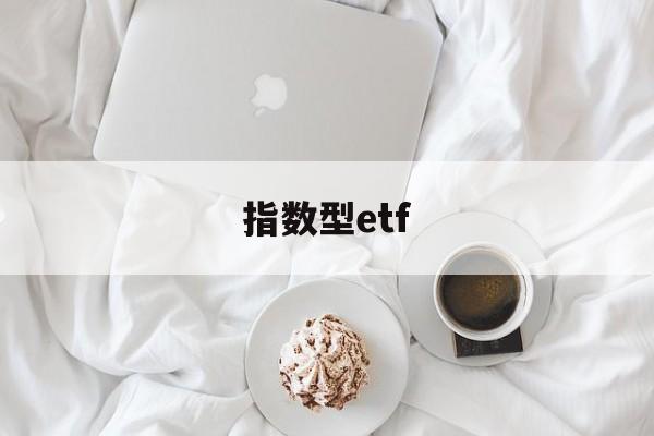 指数型etf(指数型ETF是什么意思)