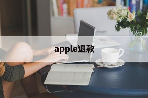 apple退款(apple退款怎么申请)