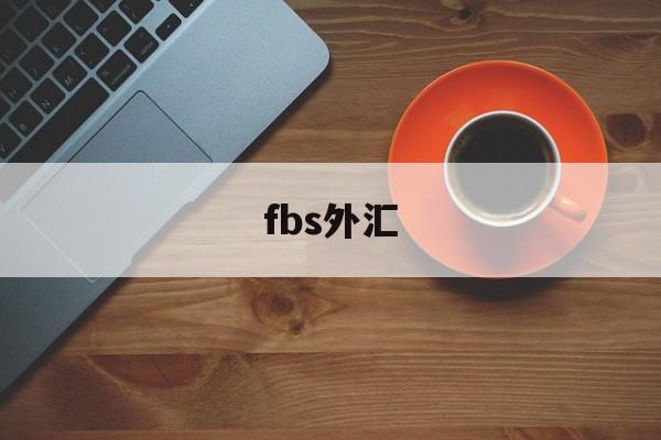 fbs外汇(fbs外汇交易)