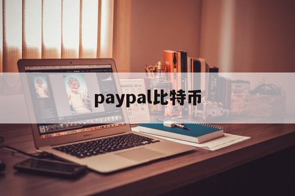 paypal比特币(paypal比特币充值)